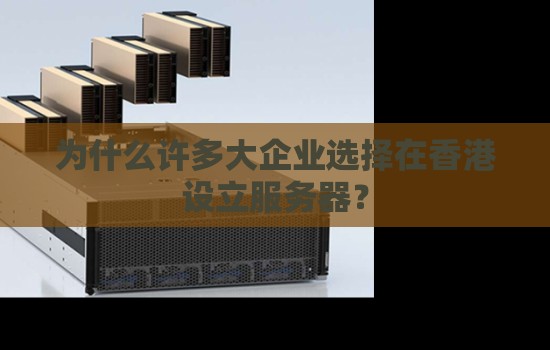 为什么许多大企业选择在香港设立服务器？