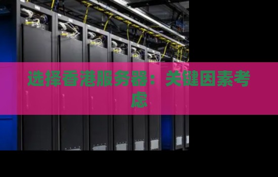 选择香港服务器：关键因素考虑