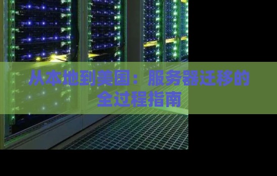 从本地到美国：服务器迁移的全过程建议