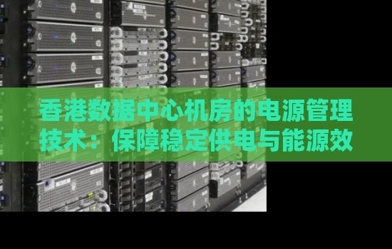 香港数据中心机房的电源管理技术：保障稳定供电与能源效率的完美结合