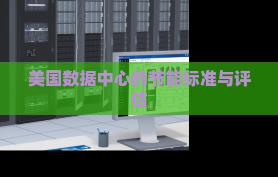 美国数据中心的节能标准与评估 美国数据中心的节能标准与评估