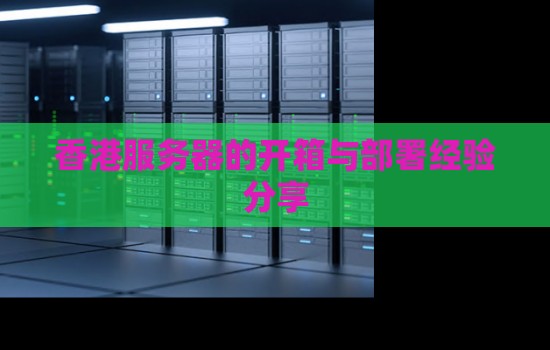 香港服务器的开箱与部署经验分享 香港服务器的开箱与部署经验分享