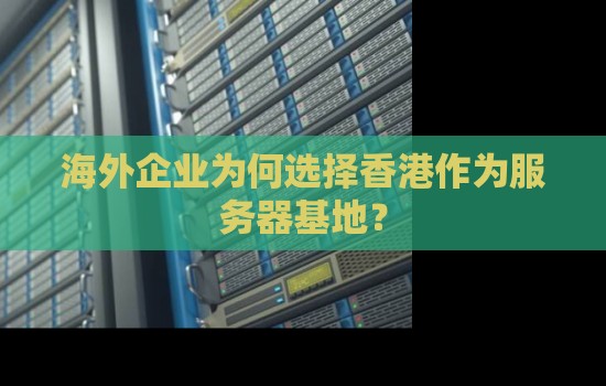 海外企业为何选择香港作为服务器基地？
