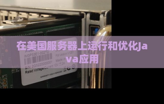 如何在美国服务器上运行和优化Java应用 如何在美国服务器上运行和优化Java应用