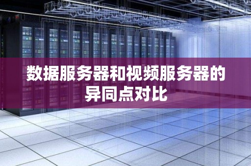 数据服务器和视频服务器的异同点对比