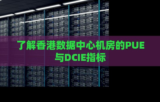 了解香港数据中心机房的PUE与DCIE指标