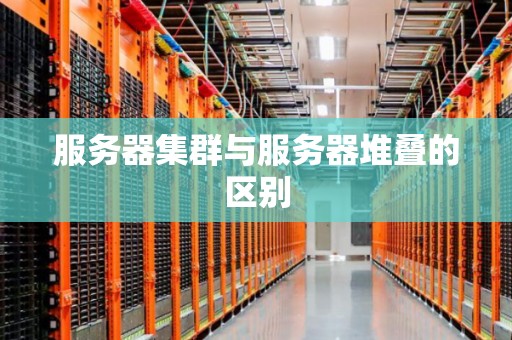 服务器集群与服务器堆叠的区别