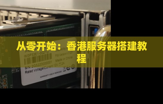 从零开始:香港服务器搭建教程 从零开始:香港服务器搭建教程