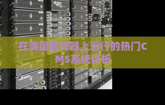 在美国服务器上运行的热门CMS系统评析