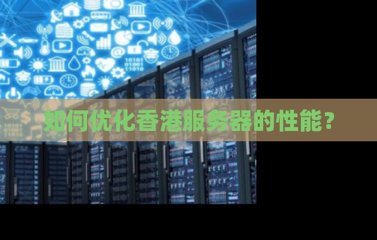 如何优化香港服务器的性能？