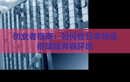 创业者建议：如何在日本快速搭建服务器环境