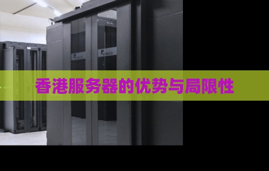 简析香港服务器的优势与局限性 简析香港服务器的优势与局限性