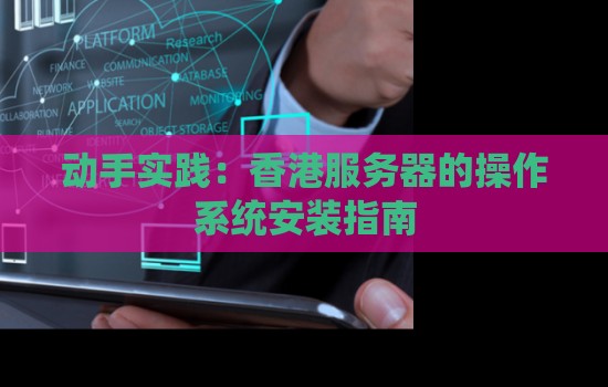动手经验:香港服务器的操作系统安装建议 动手经验:香港服务器的操作系统安装建议