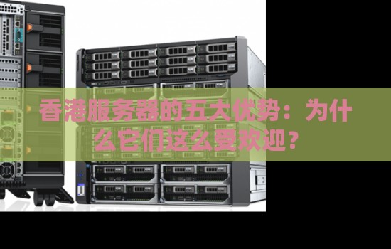 香港服务器的五大优势：为什么它们这么受欢迎？