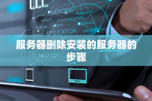 服务器删除安装的服务器的步骤 服务器删除安装的服务器的步骤