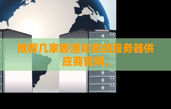 推荐几家香港知名的服务器供应商官网。 推荐几家香港知名的服务器供应商官网。