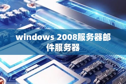 windows 2008服务器邮件服务器