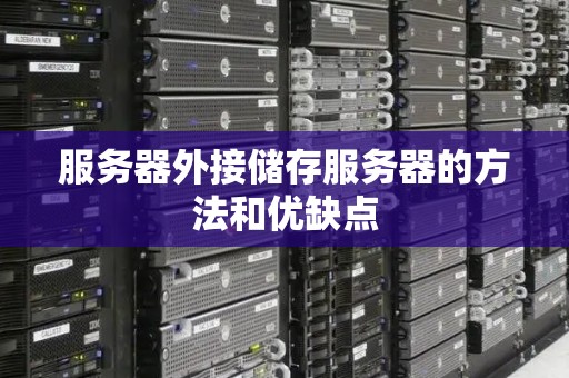 服务器外接储存服务器的方法和优缺点