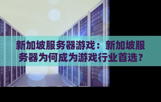 新加坡服务器游戏：新加坡服务器为何成为游戏行业首选？