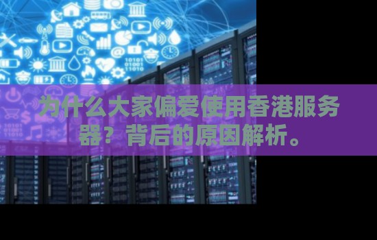 为什么大家偏爱使用香港服务器？背后的原因解析。