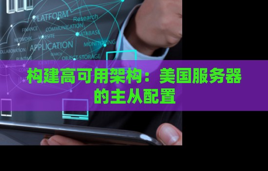 构建高可用架构:美国服务器的主从配置 构建高可用架构:美国服务器的主从配置