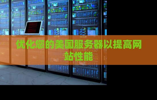 如何优化您的美国服务器以提高网站性能
