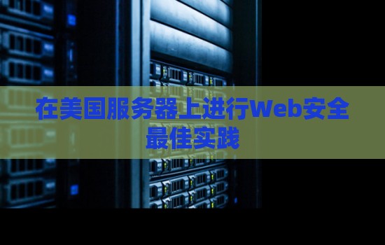 在美国服务器上进行Web安全好的经验 在美国服务器上进行Web安全好的经验
