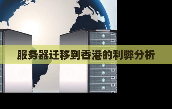 服务器迁移到香港的利弊分析
