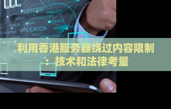 如何充分利用香港服务器的优势部署企业网站 如何充分利用香港服务器的优势部署企业网站