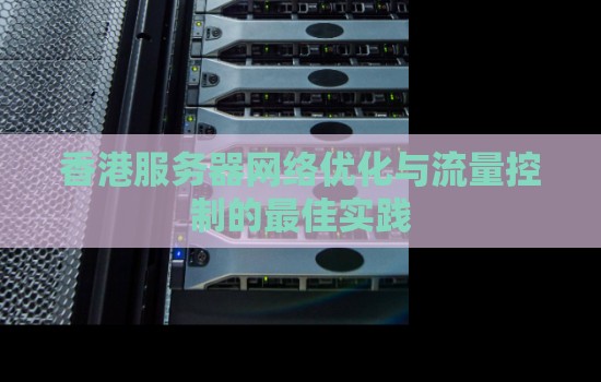 香港服务器网络优化与流量控制的好的经验 香港服务器网络优化与流量控制的好的经验