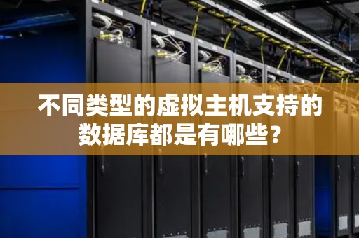 不同类型的虚拟主机支持的数据库都是有哪些？