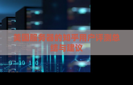 美国服务器的知乎用户评测与建议