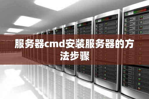 服务器cmd安装服务器的方法步骤