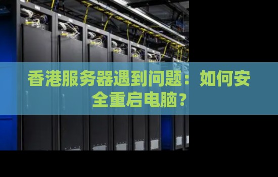 香港服务器遇到问题：如何安全重启电脑？