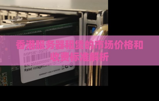 香港服务器租赁的市场价格和收费标准解析