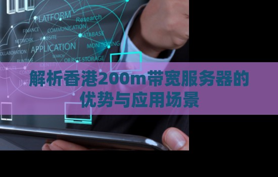 解析香港200m带宽服务器的优势与应用场景 解析香港200m带宽服务器的优势与应用场景