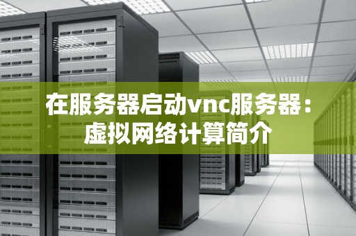 在服务器启动vnc服务器：虚拟网络计算简介