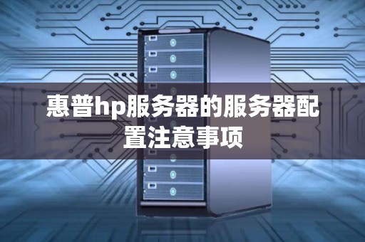 惠普hp服务器的服务器配置注意事项