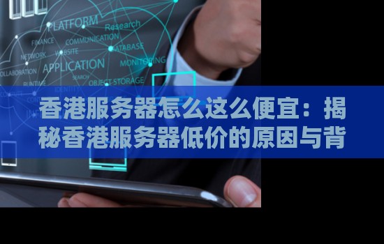 香港服务器怎么这么便宜：揭秘香港服务器低价的原因与背后的经济策略