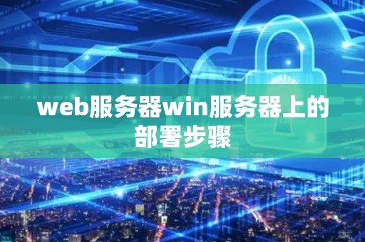 web服务器win服务器上的部署步骤