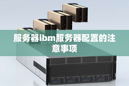 服务器ibm服务器配置的注意事项