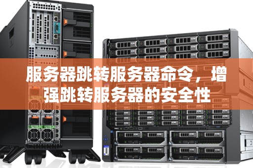 服务器跳转服务器命令，增强跳转服务器的安全性