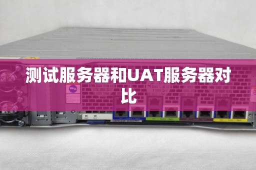 测试服务器和UAT服务器对比