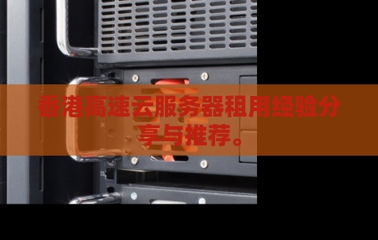 香港高速云服务器租用经验分享与推荐。 香港高速云服务器租用经验分享与推荐。