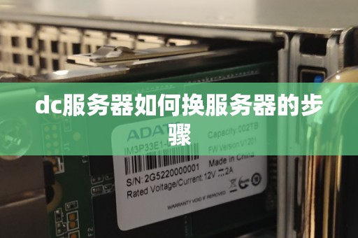 dc服务器如何换服务器的步骤 dc服务器如何换服务器的步骤