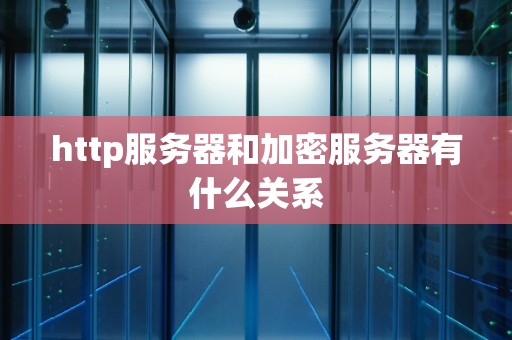 http服务器和加密服务器有什么关系