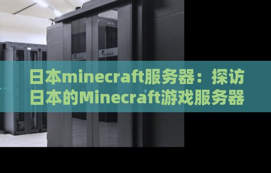 日本minecraft服务器：探访日本的Minecraft游戏服务器特色与文化