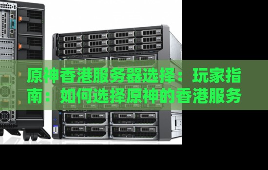 原神香港服务器选择:玩家建议:如何选择原神的香港服务器进行游戏。 原神香港服务器选择:玩家建议:如何选择原神的香港服务器进行游戏。