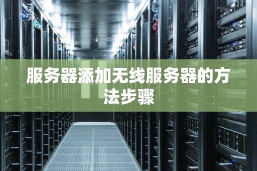 服务器添加无线服务器的方法步骤