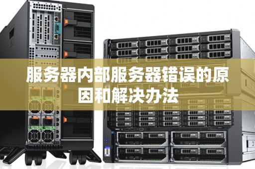服务器内部服务器错误的原因和解决办法